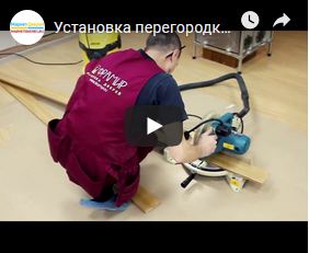 Установка перегородки  межкомнатной